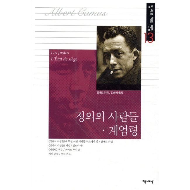 정의의 사람들ㆍ계엄령 / 알베르 까뮈,김화영