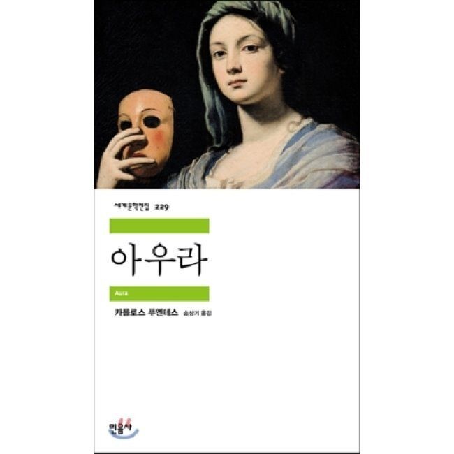 아우라 / 카를로스 푸엔테스