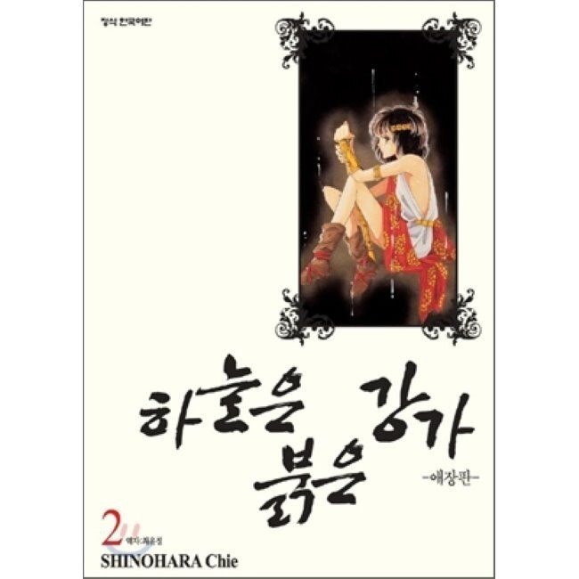 하늘은 붉은 강가 애장판 2 / 시노하라 치에