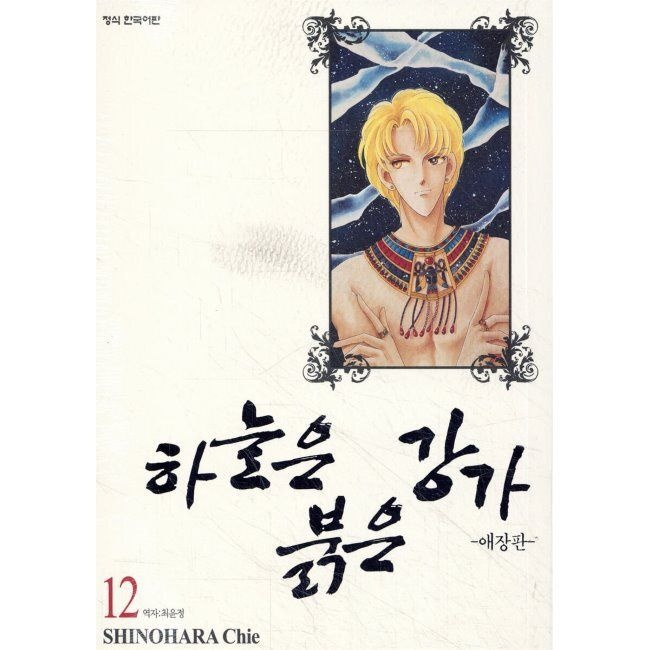 하늘은 붉은 강가 애장판 12 / 시노하라 치에