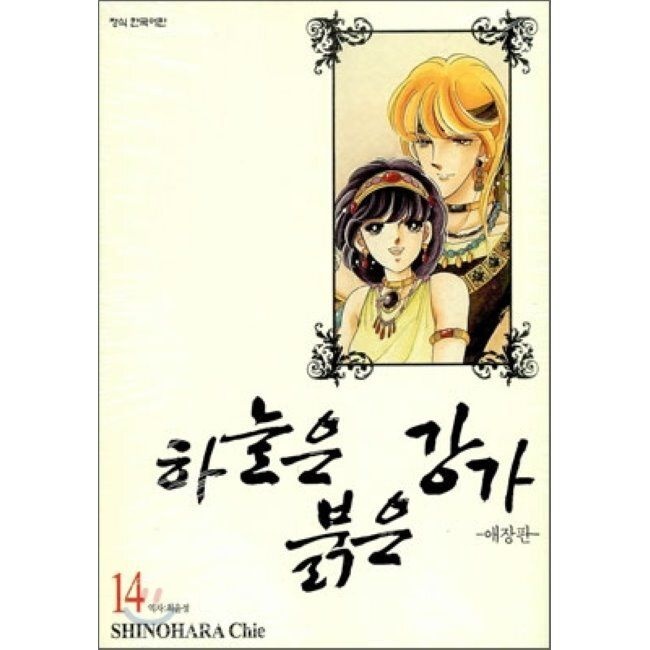 하늘은 붉은 강가 애장판 14 / 시노하라 치에
