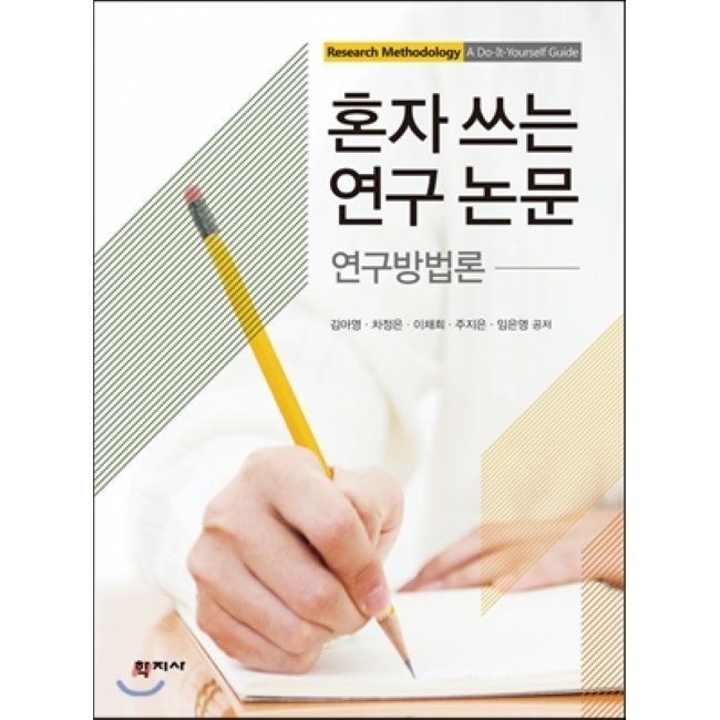 학지사 혼자 쓰는 연구 논문 - 연구방법론