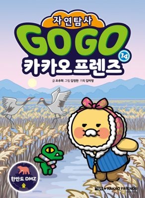 [아울북][중고] [개똥이네][중고-최상] Go Go 카카오프렌즈 자연탐사 14 : 한반도 DMZ 숲(RX31)
