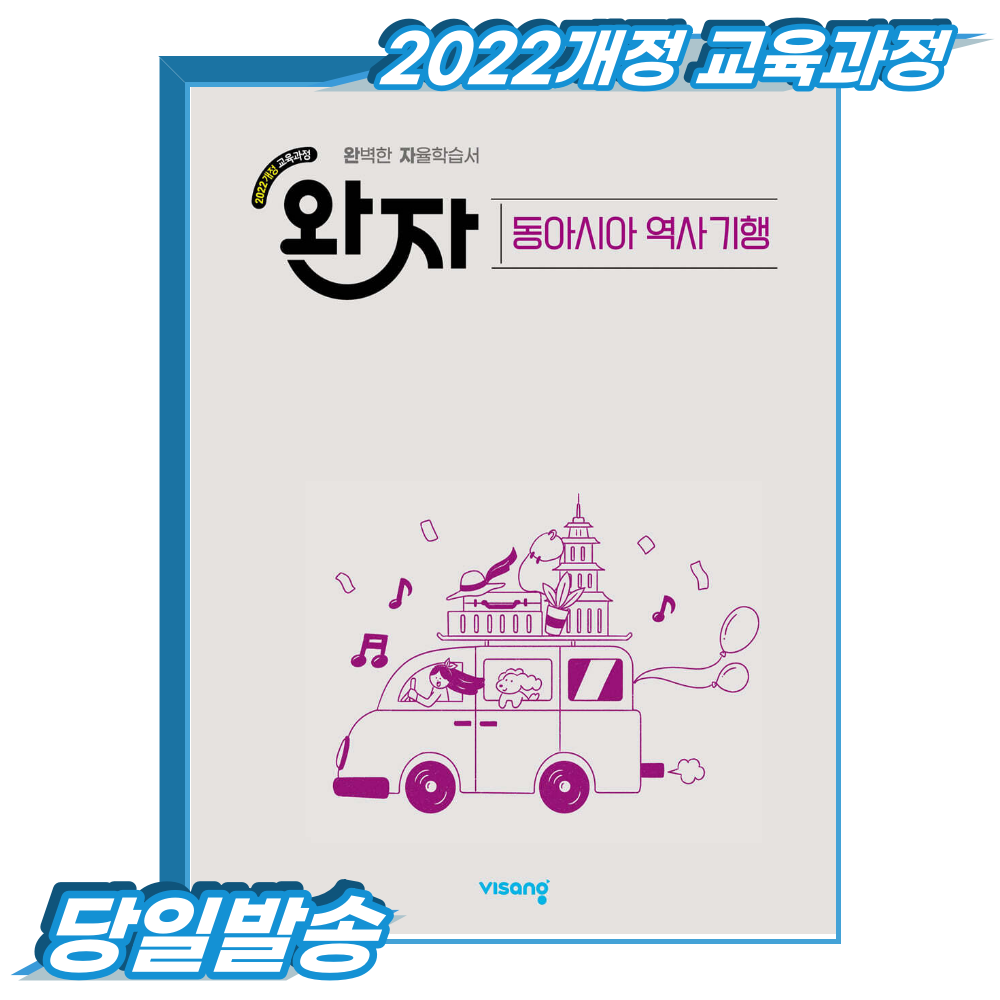 완자 동아시아역사기행 (2022개정 교육과정)