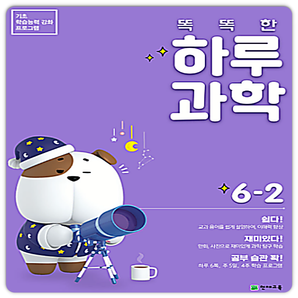 똑똑한하루 과학 6-2