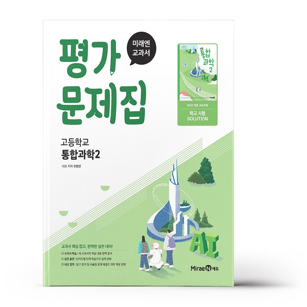 미래엔 고등 통합과학 2 평가문제집