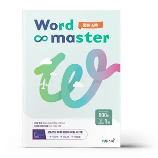 워드 마스터 중등 실력