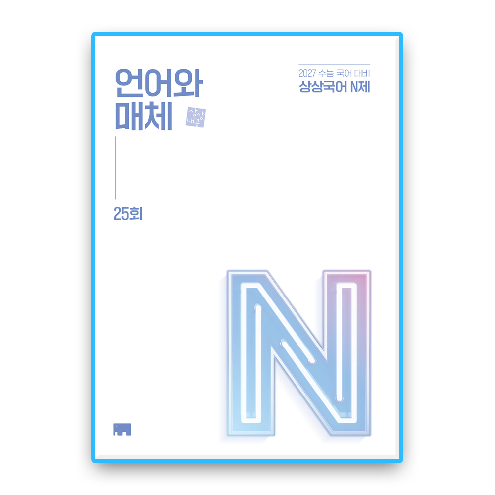 상상국어N제 언매 (2027수능대비)