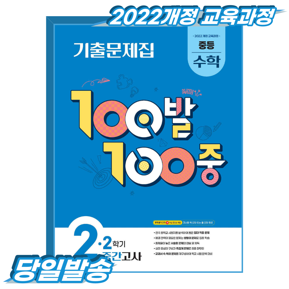 백발백중 수학 중2-2 중간 (2022개정 교육과정)