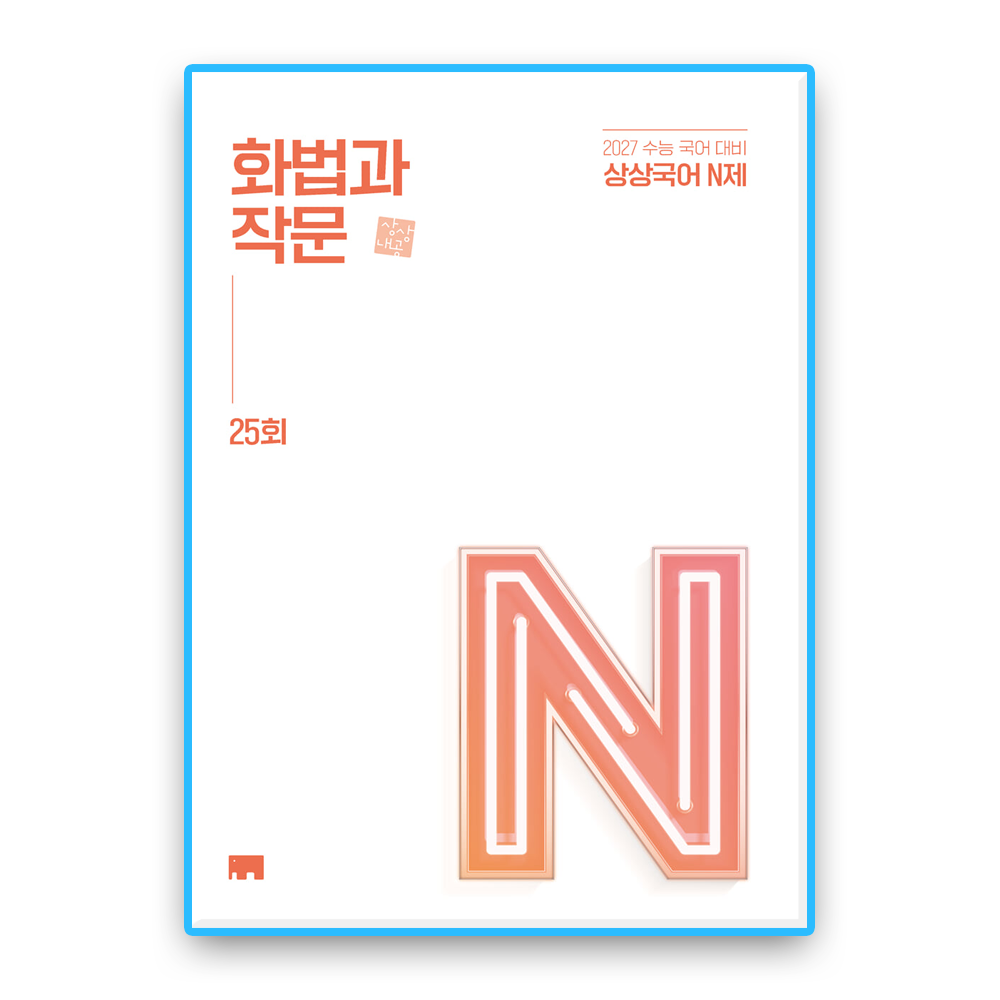 상상국어N제 화작 (2027수능대비)