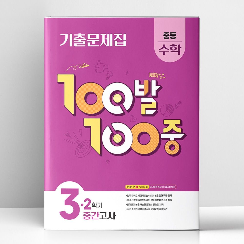백발백중 100발 100중 기출문제집 2학기 중간고사 중등 수학 3 (2026년용) 에듀원