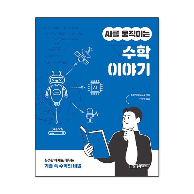 후루시마 도오루 AI를 움직이는 수학 이야기 : 후루시마 도오루,한빛미디어 (783667)