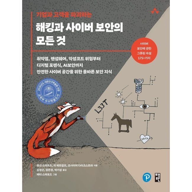 책만 기업과 고객을 파괴하는 해킹과 사이버 보안의 모든 것 - 취약점, 랜섬웨어, 악성코드 위협부터 디지털 포렌식, AI
