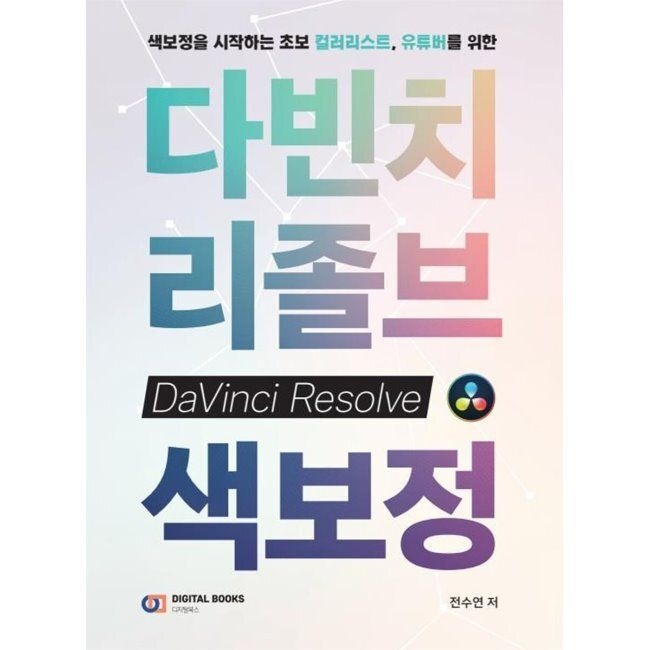 색보정을 시작하는 초보 컬러리스트 유튜버를 위한 다빈치리졸브 색보정 / 전수연