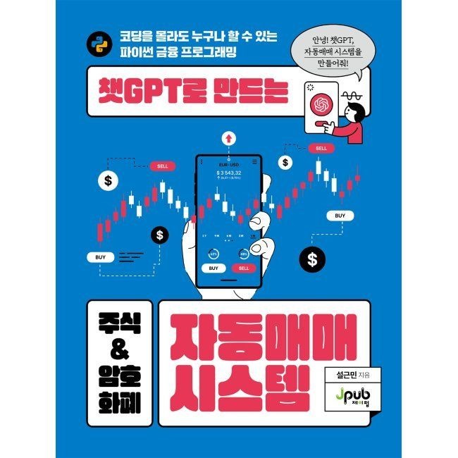 [제이펍]챗GPT로 만드는 주식 & 암호화폐 자동매매 시스템 - 코딩은 몰라도 누구나 할 수 있는 파이썬 금융 프로그램 / 설근