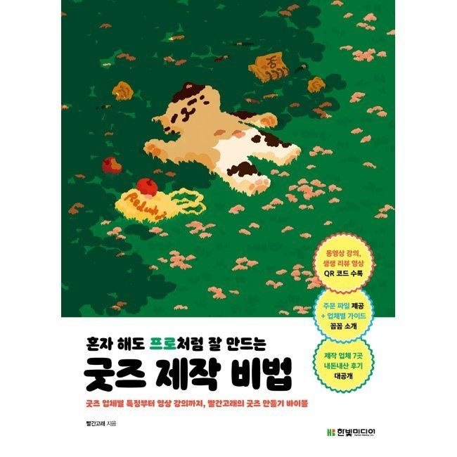 [한빛미디어]혼자 해도 프로처럼 잘 만드는 굿즈 제작 비법 - 굿즈 업체별 특징부터 영상 강의까지, 빨간고래의 굿즈 바이블 /