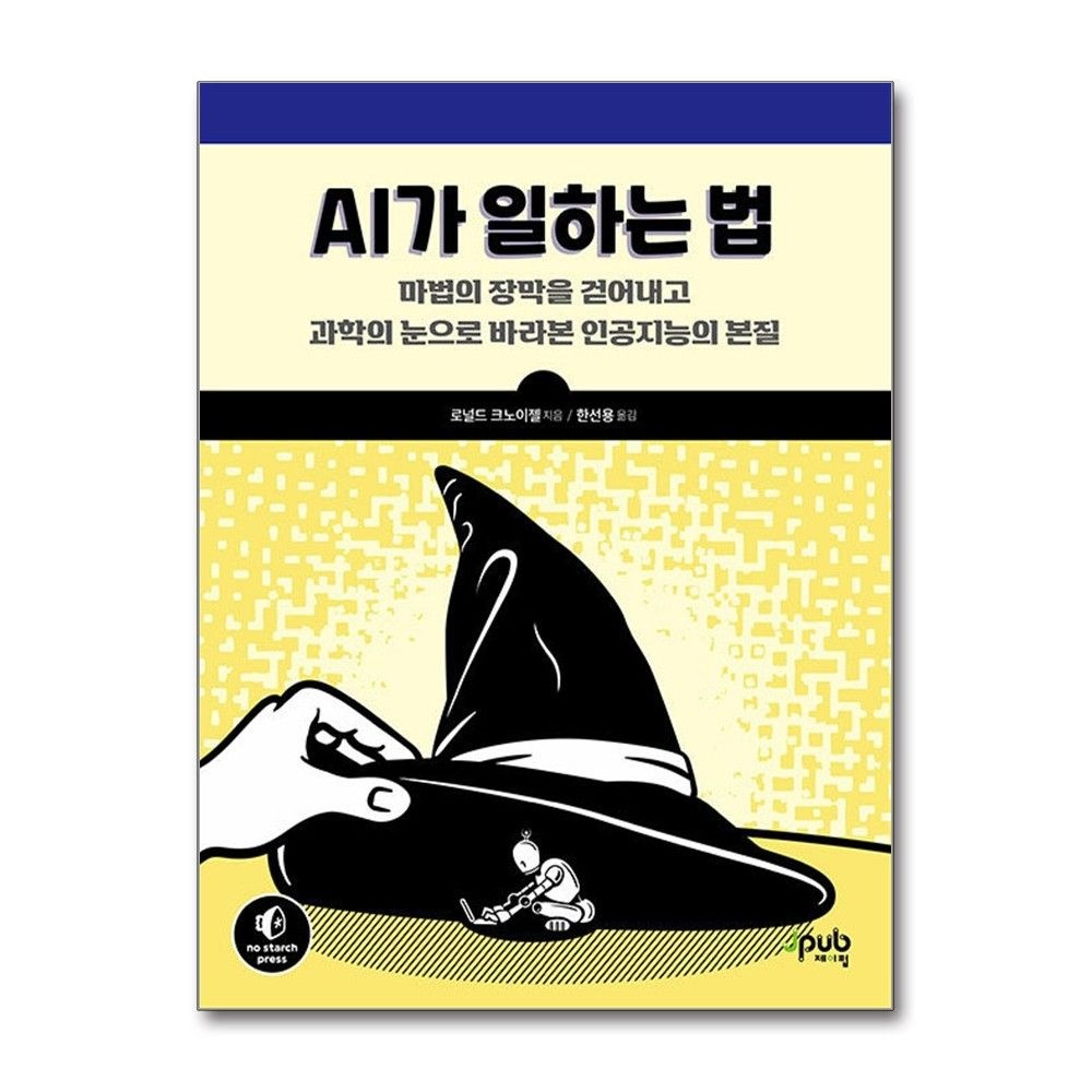 AI가 일하는 법 제이펍