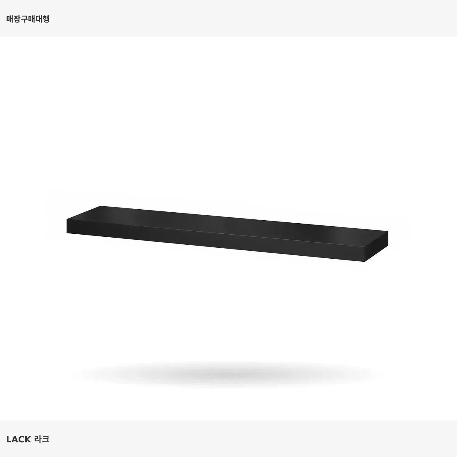 이케아 라크 벽선반 블랙브라운 001.861.83 110x26 cm 무지주선반