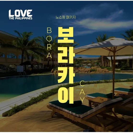 [슈퍼트립] 보라카이 5성급 헤난 리조트 NO쇼핑&NO옵션 4일/5일, 자유일정 포함