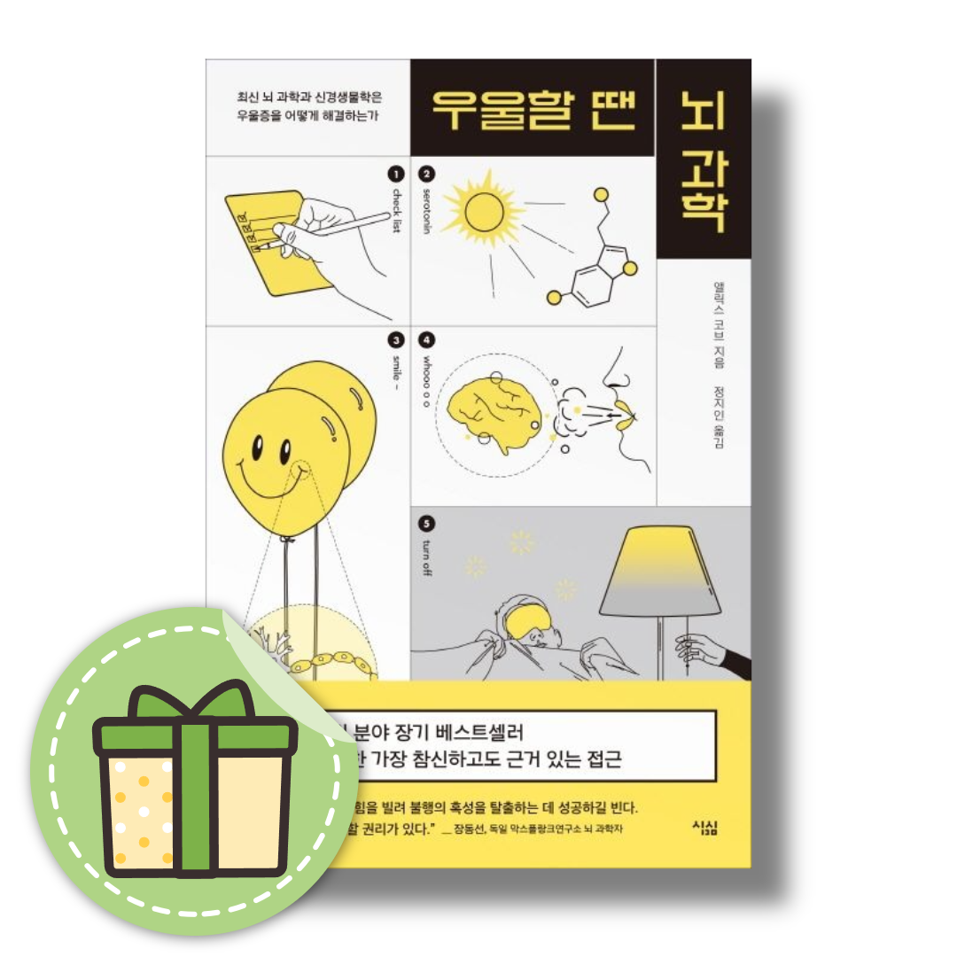 앨릭스 코브 우울할 땐 뇌 과학앨릭스 코브(2355211)