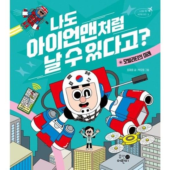 나도 아이언맨처럼 날 수 있다고 - 모빌리티의 미래 (양장) - 나의 첫 세계지리 3