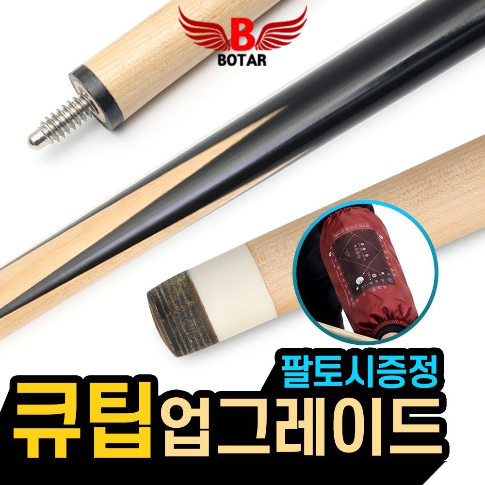 [코차]보타르/ 당구 자세교정 스트로크 연습용 큐대