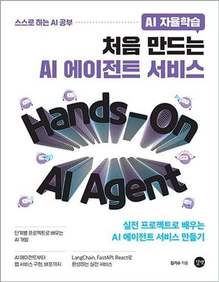 길벗 AI 자율학습 처음 만드는 AI 에이전트 서비스