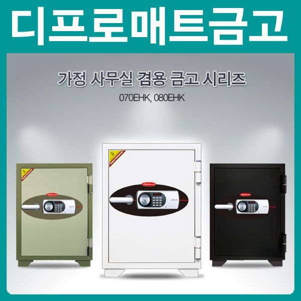 디프로매트 (현대Hmall) 디프로매트 070EHK 열쇠+디지털락 2중잠금 내화금고/90kg/서랍1개/선반1개