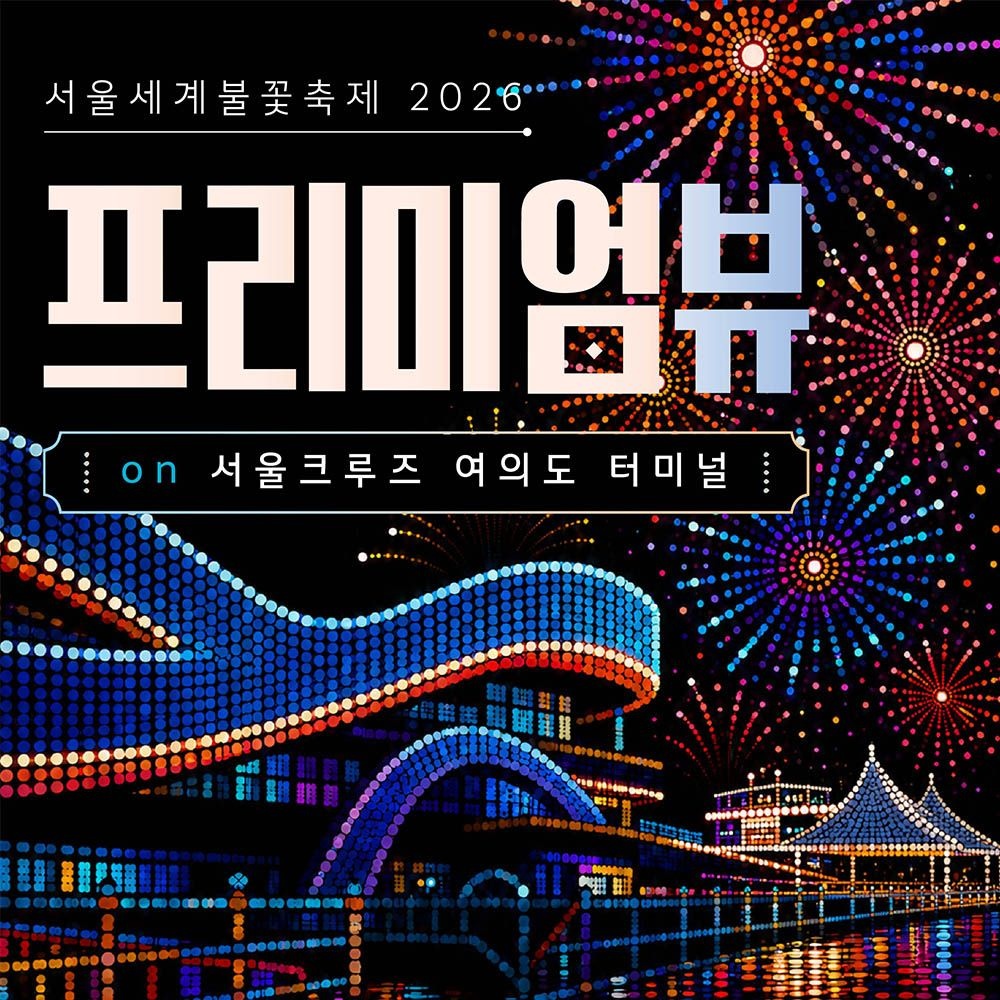 [슈퍼트립] 9월 5일 서울 세계 불꽃축제 2026 서울크루즈 여의도 선착장 프리미엄 뷰 테이블 한정수량 프로모션