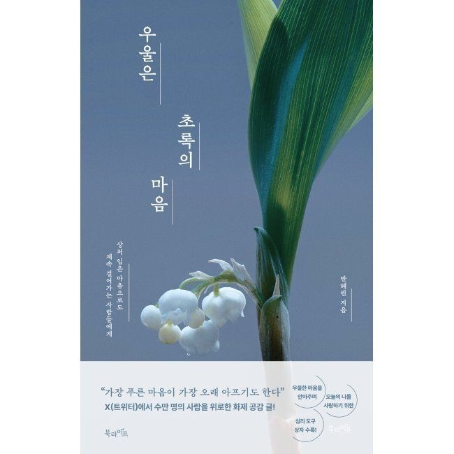 북라이프 우울은 초록의 마음 - 상처 입은 마음으로도 계속 걸어가는 사람들에게 / 반혜린(뿍이)