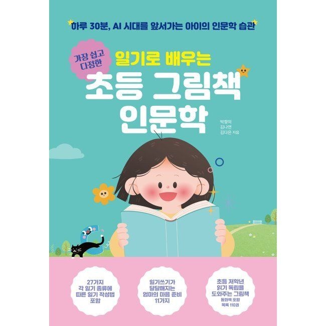 오롯한삐삐 일기로 배우는 초등 그림책 인문학 - 하루 30분, AI 시대를 앞서가는 아이의 인문학 습관 / 박향의,김다은,김나연