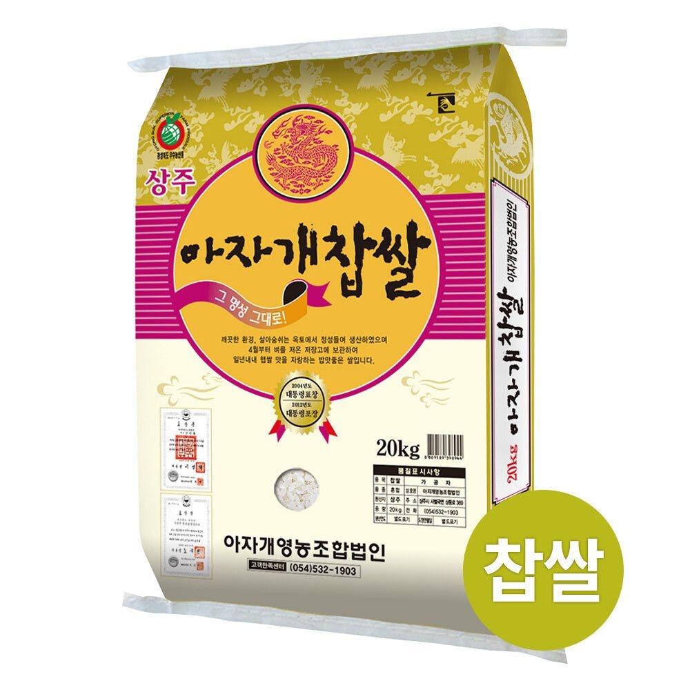 영농조합법인 아자개 (현대Hmall) 상주 아자개 찹쌀 20kg