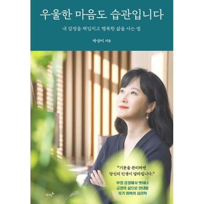 저녁달 우울한 마음도 습관입니다 - 내 감정을 책임지고 행복한 삶을 사는 법 / 박상미