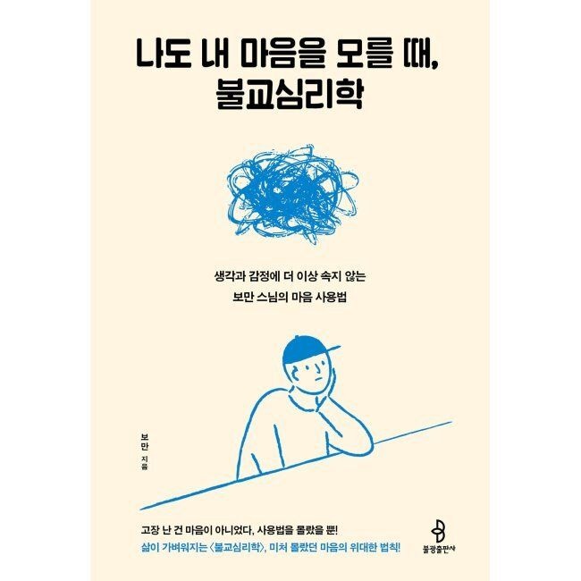 나도 내 마음을 모를 때, 불교심리학 - 생각과 감정에 더 이상 속지 않는 보만 스님의 마음 사용법 / 보만