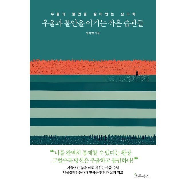 초록북스 우울과 불안을 이기는 작은 습관들 - 우울과 불안을 끌어안는 심리학 / 임아영