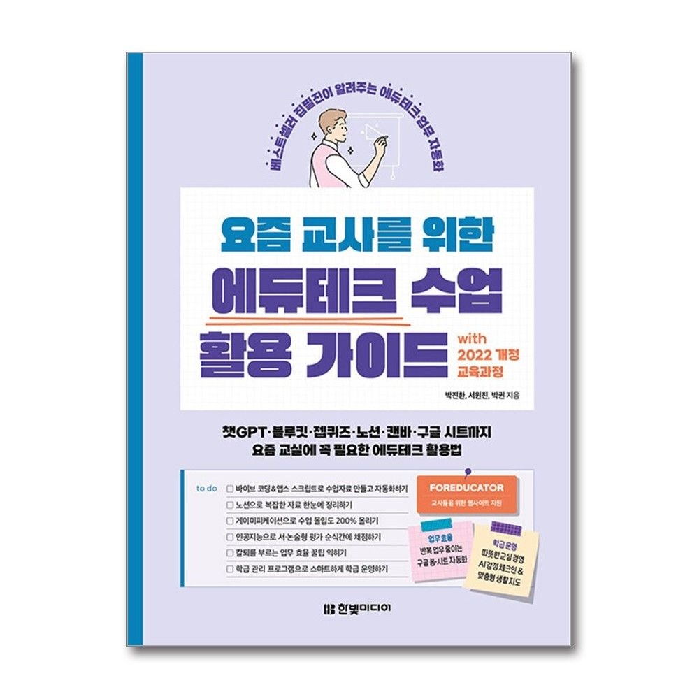 한빛미디어 요즘 교사를 위한 에듀테크 수업 활용법 가이드 with 2022 개정 교육과정 한빛미디어 (595997)