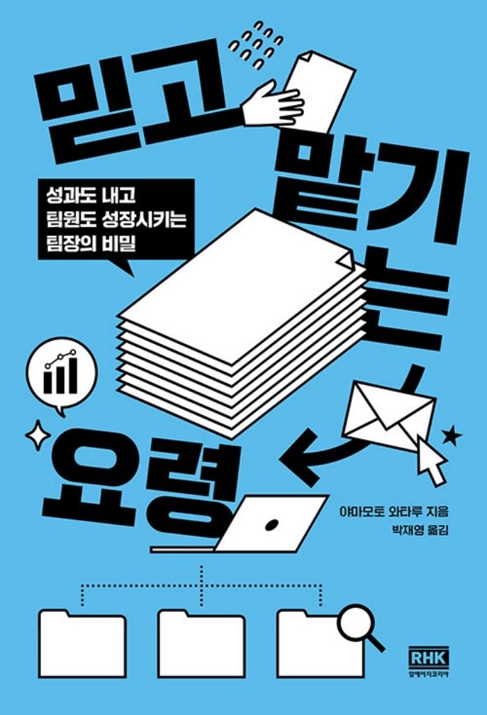 알에이치코리아 믿고 맡기는 요령 - 성과도 내고 팀원도 성장시키는 팀장의 비밀 (466008)