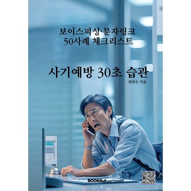 BOOKK(부크크) 사기예방 30초 습관 - 보이스피싱·문자링크 50사례 체크리스트 / 최민수