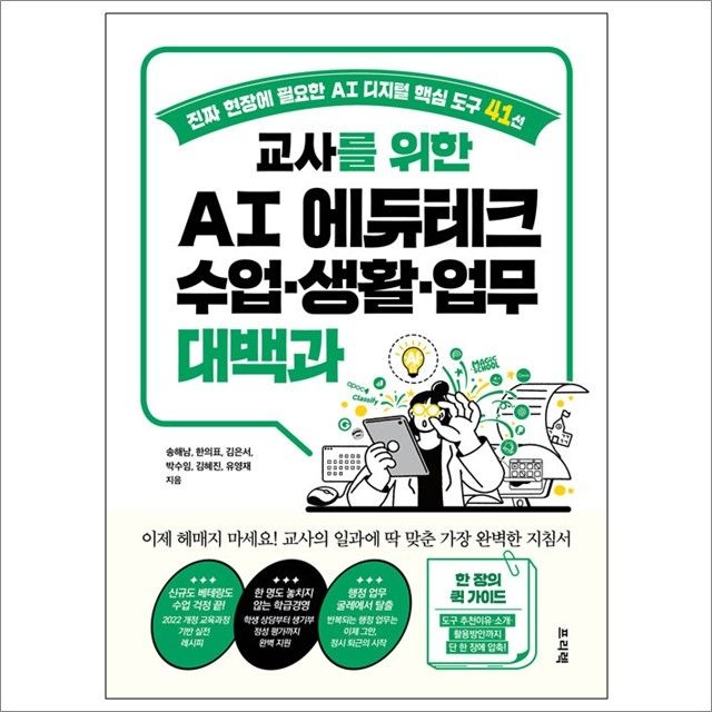 송해남 외 교사를 위한 AI 에듀테크 수업·생활·업무 대백과 : 송해남 외,프리렉 (782565)