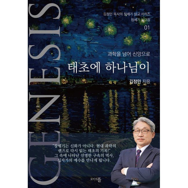 로이의뜰 태초에 하나님이 - 과학을 넘어 신앙으로 / 김정민