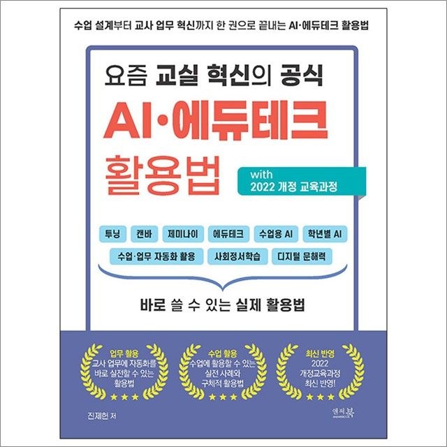 진제헌 요즘 교실 혁신의 공식 AI·에듀테크 활용법 with 2022 개정 교육과정 : 진제헌,앤써북 (782536)