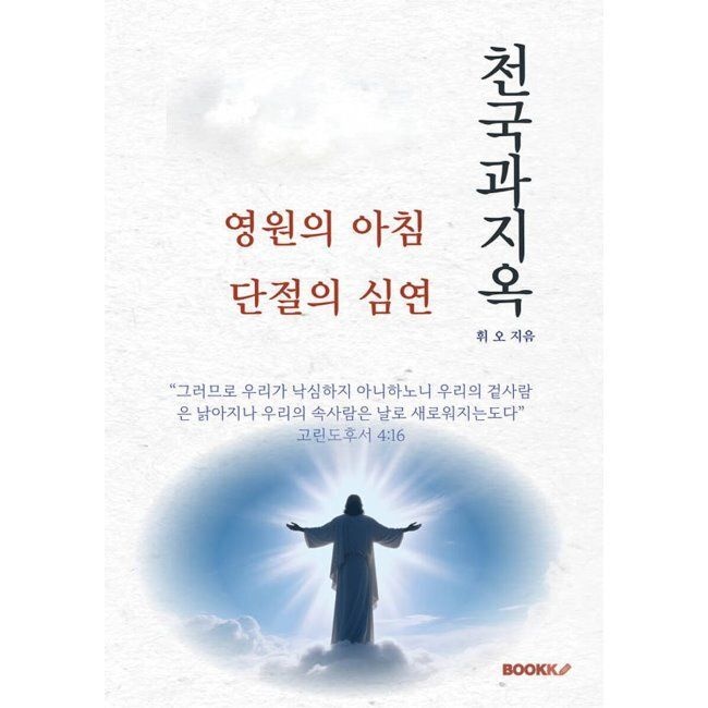 천국과 지옥 / 휘 오