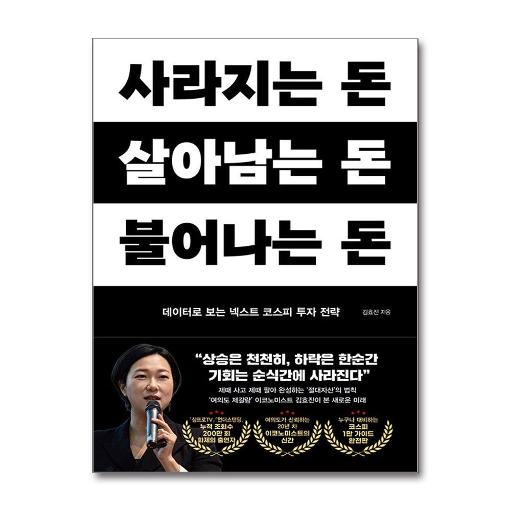 사라지는 돈 살아남는 돈 불어나는 돈 김효진 넥스트 코스피 투자 전략 책 페이지2(2382369)