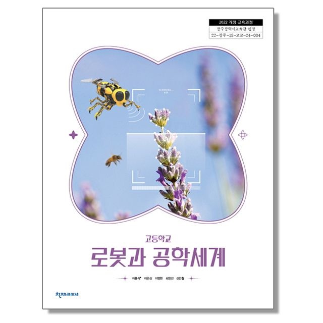 이춘식 고등학교 교과서 로봇과 공학세계 이춘식 외 천재교육교과서 (22개정)(2164460)