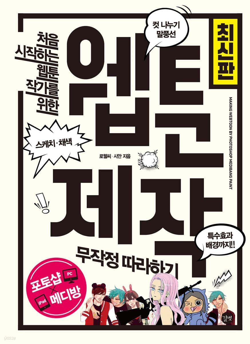 길벗 웹툰 제작 무작정 따라하기 길벗 (800766)