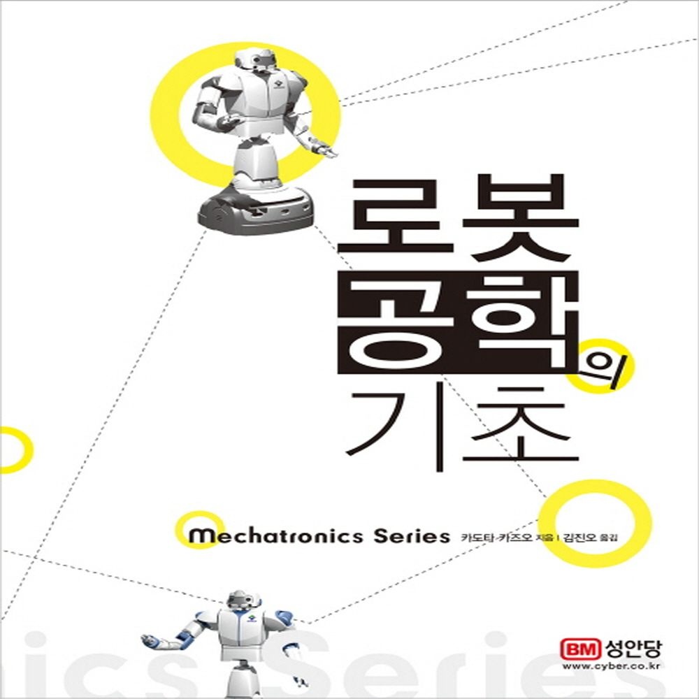 성안당 성안당 로봇공학의 기초 (461926)