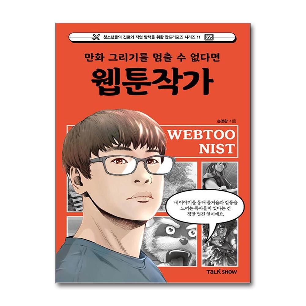 토크쇼 만화 그리기를 멈출 수 없다면 웹툰작가 잡프러포즈 시리즈 81 토크쇼 (592528)