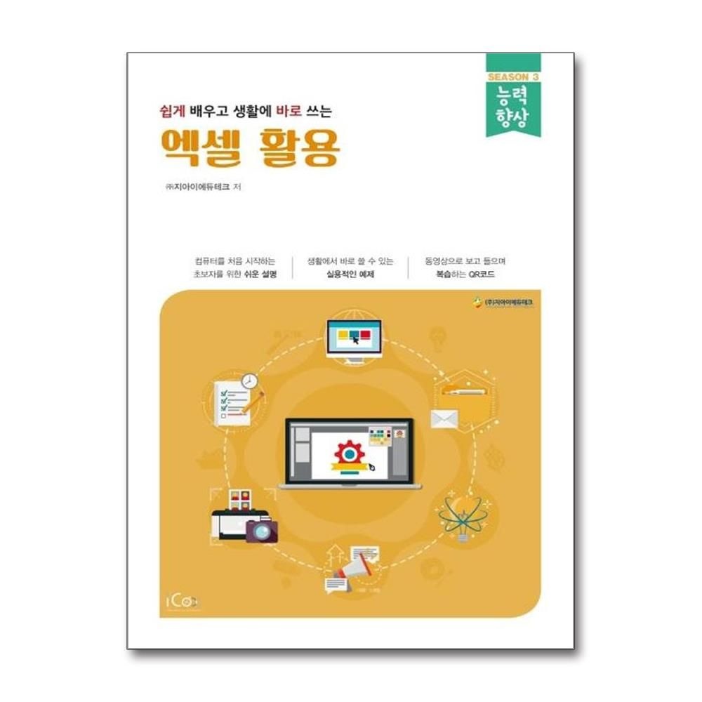 주지아이에듀테크 엑셀 활용 : 쉽게 배우고 생활에 바로 쓰는 - 능력향상 시리즈 시즌 3 주지아이에듀테크 (575274)