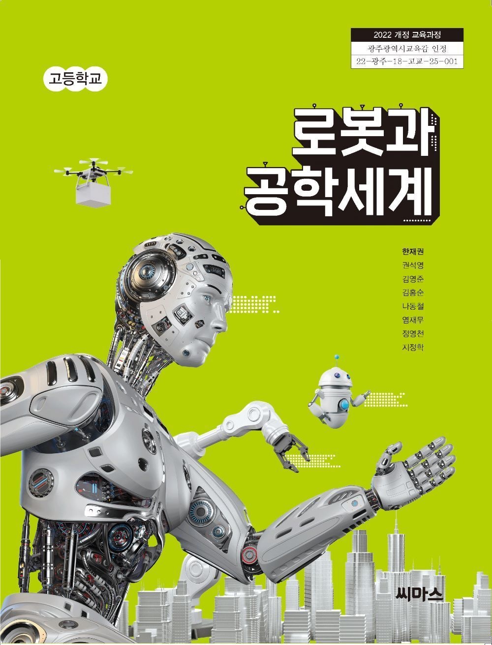 고등학교 로봇과공학세계 씨마스 한재권 교과서 22개정 2026기타(2276249)