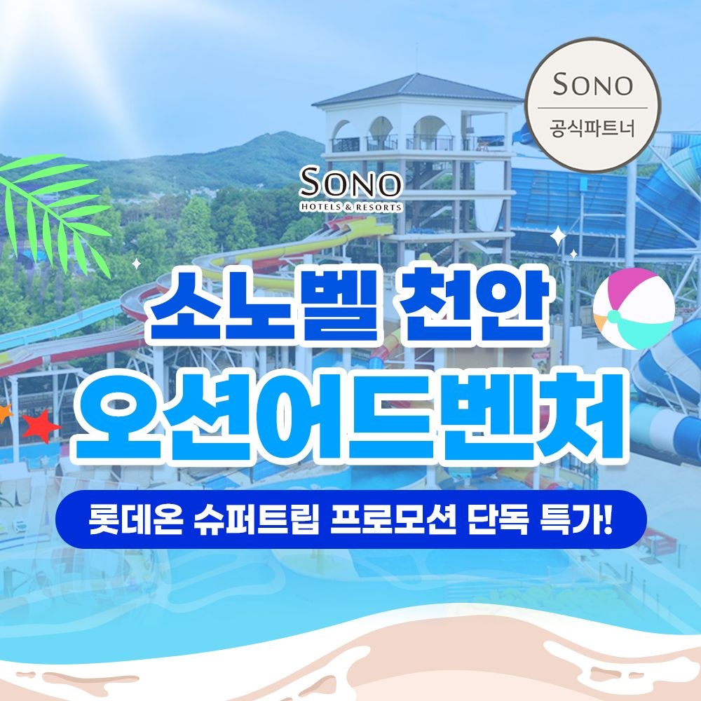 소노호텔앤리조트 [슈퍼트립] 천안 오션어드벤처 하이&미들 종일권, 이용기간 최대 10월 12일까지, 정상가 대비 45%+추가할인 혜택